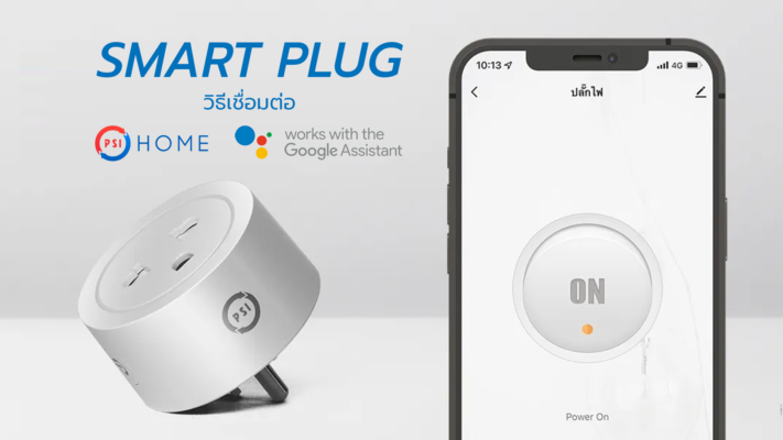 วิธีเชื่อมต่อ PSI Smart Plug กับ PSI HOME และ Google Assistant