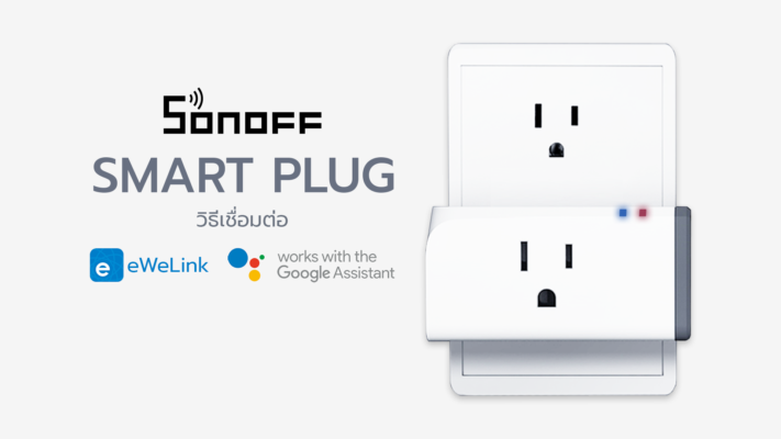 วิธีเชื่อมต่อ Sonoff S31 Smart Plug กับ eWeLink และ Google Assistant