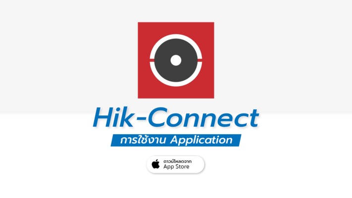 Hik-Connect แอปพลิเคชัน ดาวน์โหลด และขั้นตอนการใช้งาน
